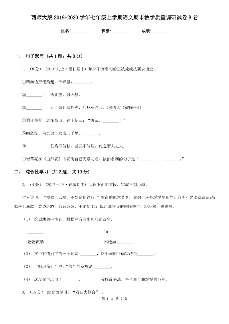 西师大版2019-2020学年七年级上学期语文期末教学质量调研试卷 B卷_第1页