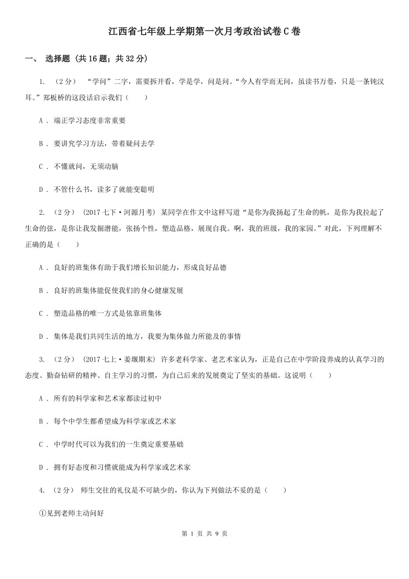 江西省七年级上学期第一次月考政治试卷C卷_第1页