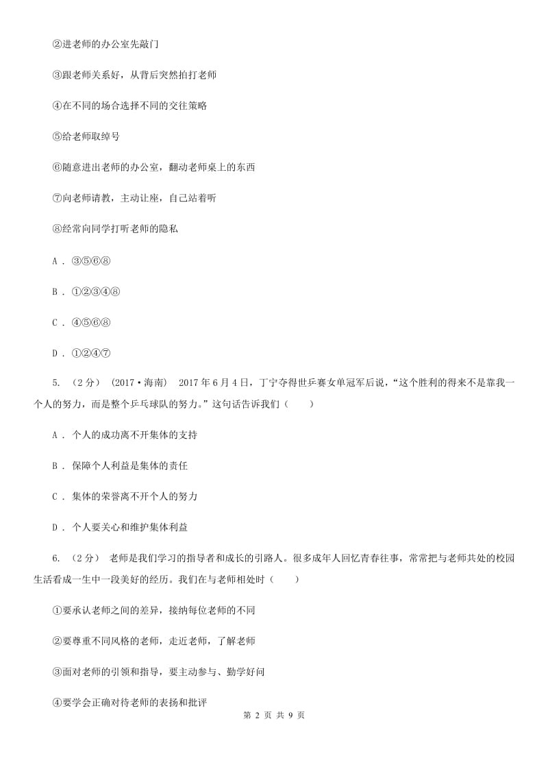 江西省七年级上学期第一次月考政治试卷C卷_第2页