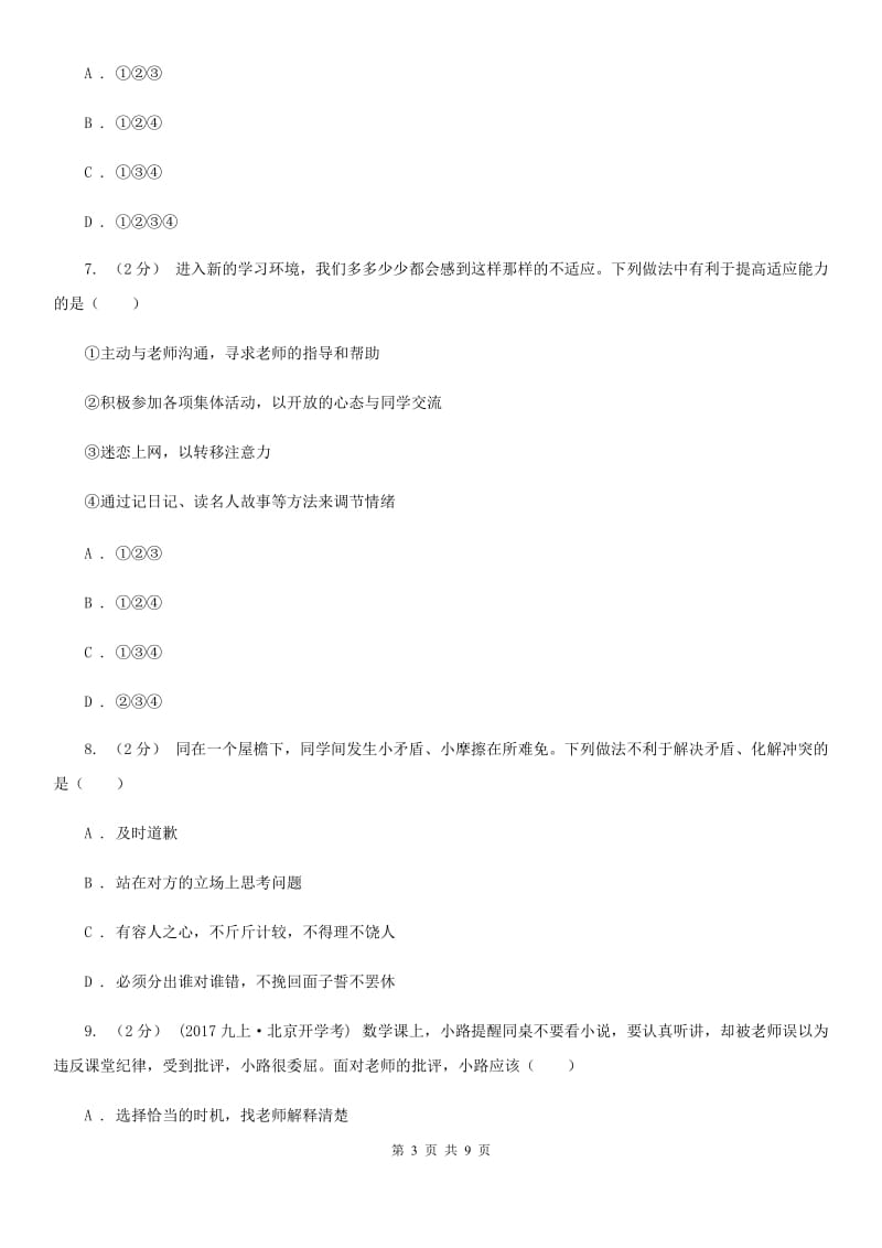江西省七年级上学期第一次月考政治试卷C卷_第3页