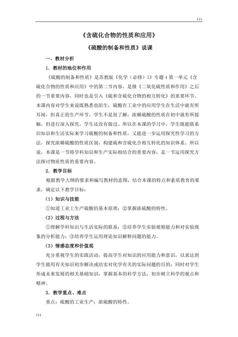 《含硫化合物的性质和应用》教案7_第1页