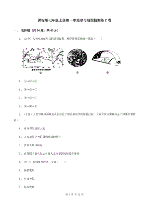 課標(biāo)版七年級(jí)上冊(cè)第一章地球與地圖檢測(cè)練C卷