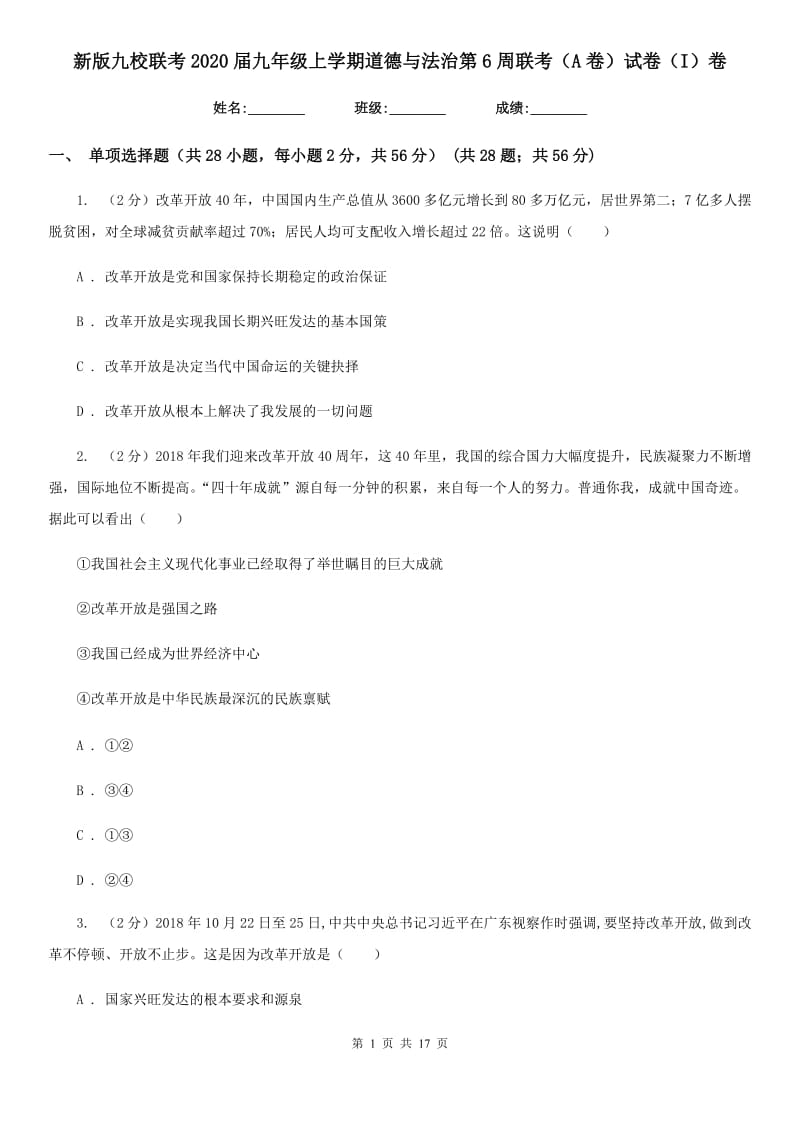 新版九校联考2020届九年级上学期道德与法治第6周联考（A卷）试卷（I）卷_第1页