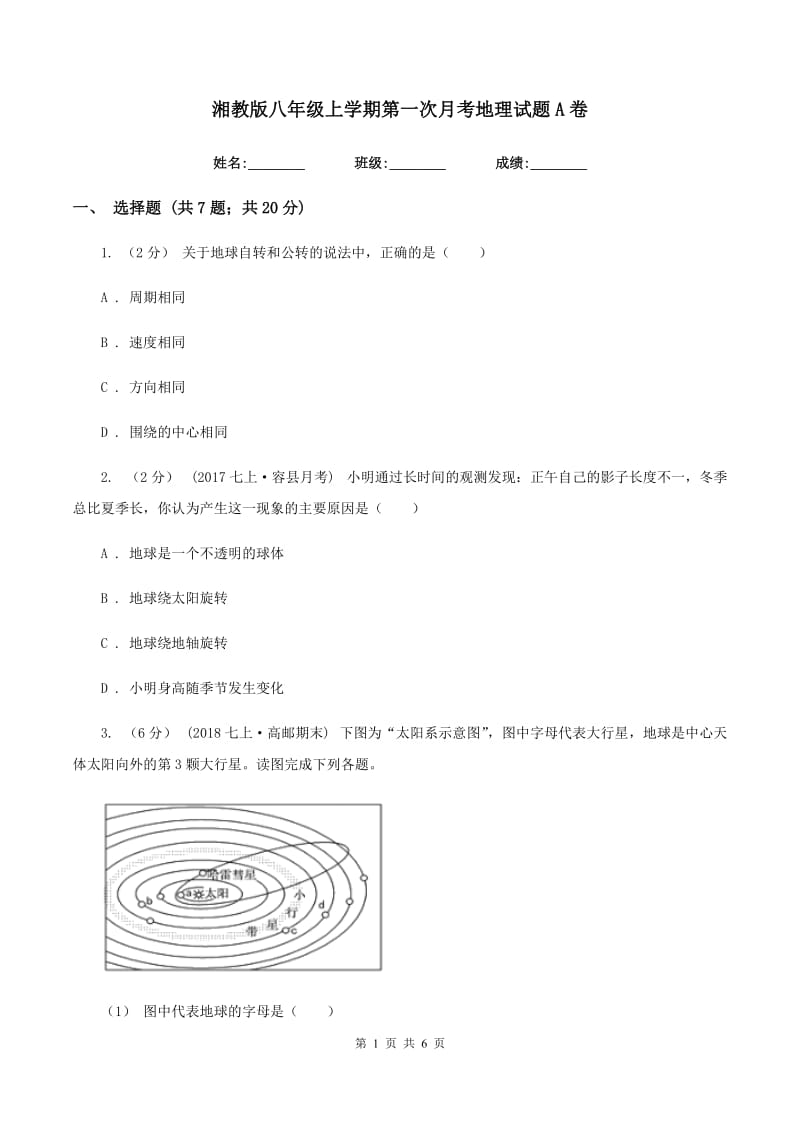 湘教版八年级上学期第一次月考地理试题A卷_第1页