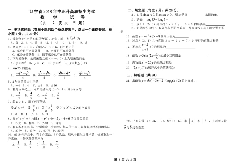 辽宁省2018年中职升高职招生考试数学试卷_第1页