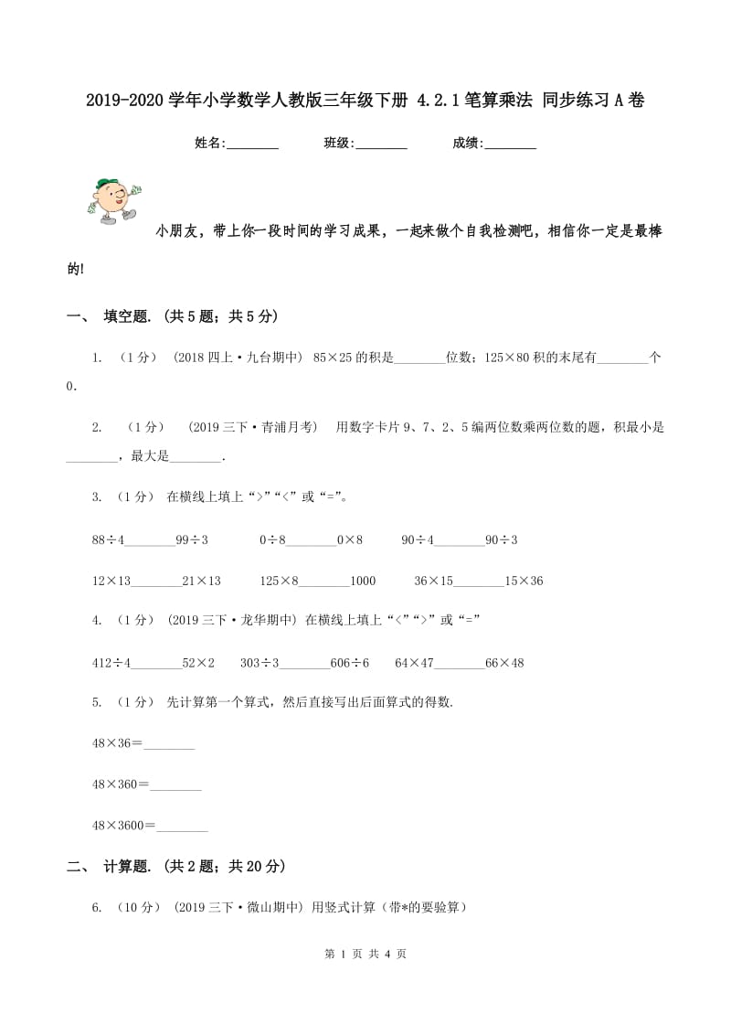 2019-2020学年小学数学人教版三年级下册 4.2.1笔算乘法 同步练习A卷_第1页