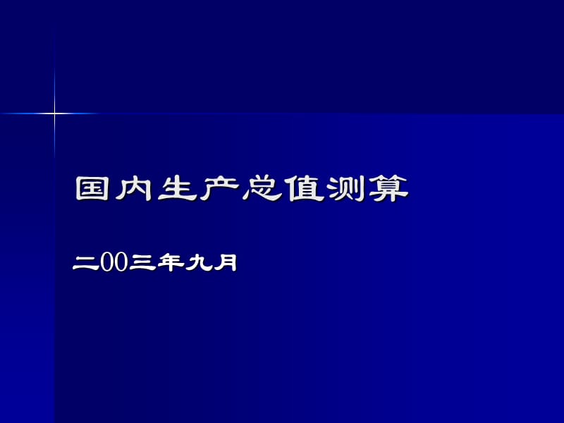 《國內(nèi)生產(chǎn)總值測算》PPT課件_第1頁