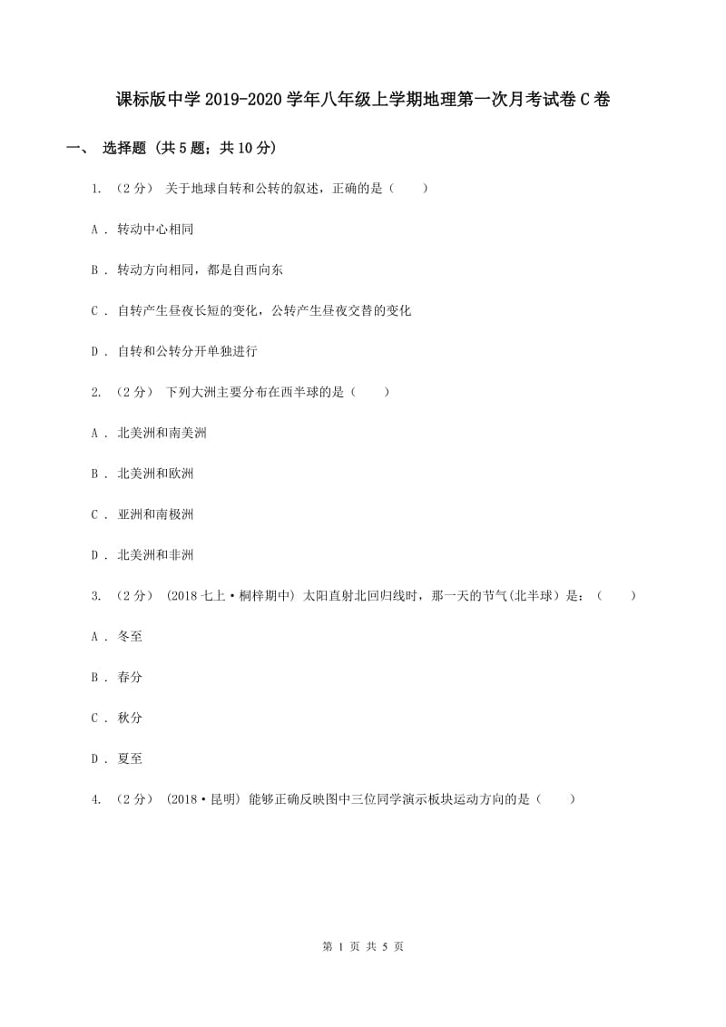 课标版中学2019-2020学年八年级上学期地理第一次月考试卷C卷_第1页