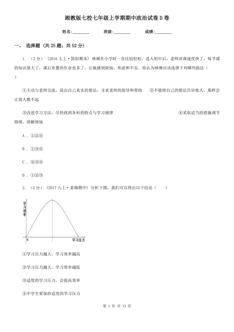 湘教版七校七年级上学期期中政治试卷D卷_第1页