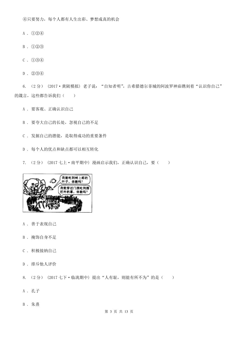 湘教版七校七年级上学期期中政治试卷D卷_第3页