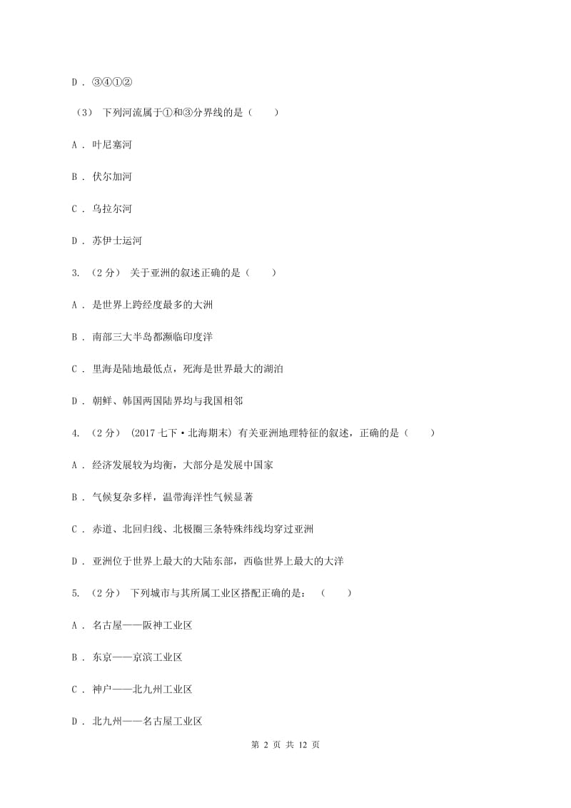 湘教版第八中学2019-2020学年七年级下学期地理期中考试试卷D卷_第2页