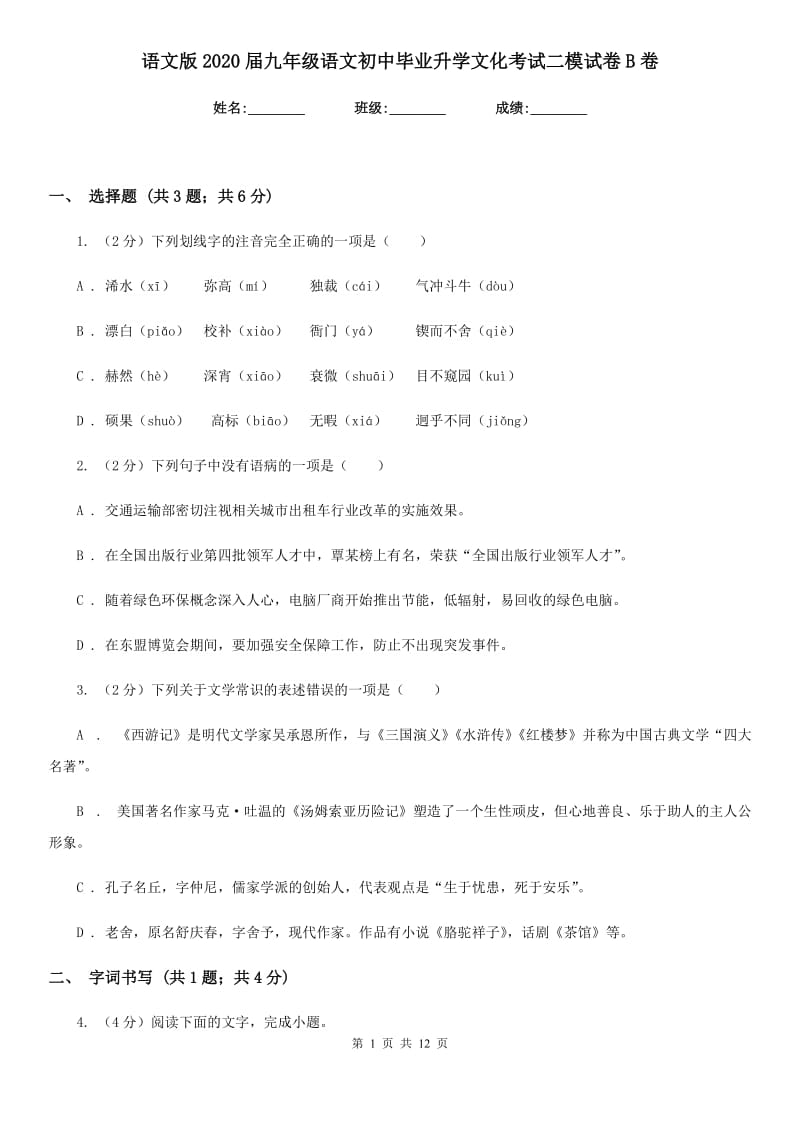 语文版2020届九年级语文初中毕业升学文化考试二模试卷B卷_第1页