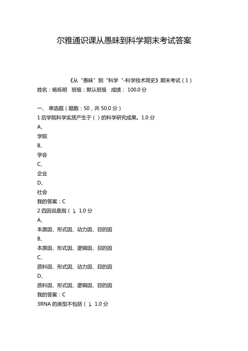 尔雅从愚昧到科学答案2016 2017 2018全_第1页