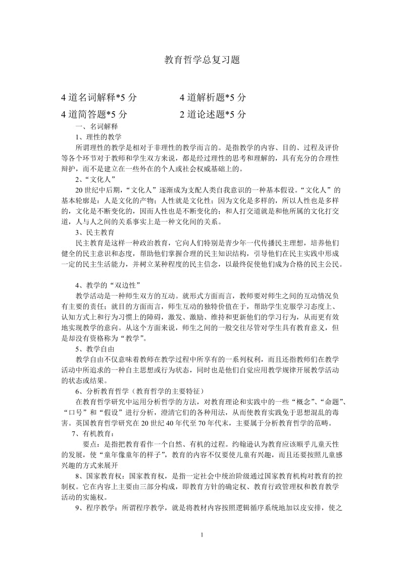 教育哲学复习资料_第1页