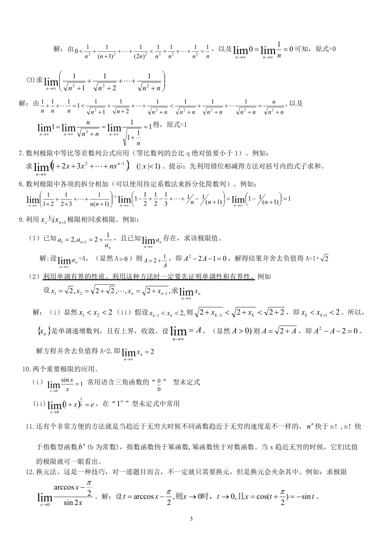 高等数学求极限的常用方法(附例题和详解)_第3页