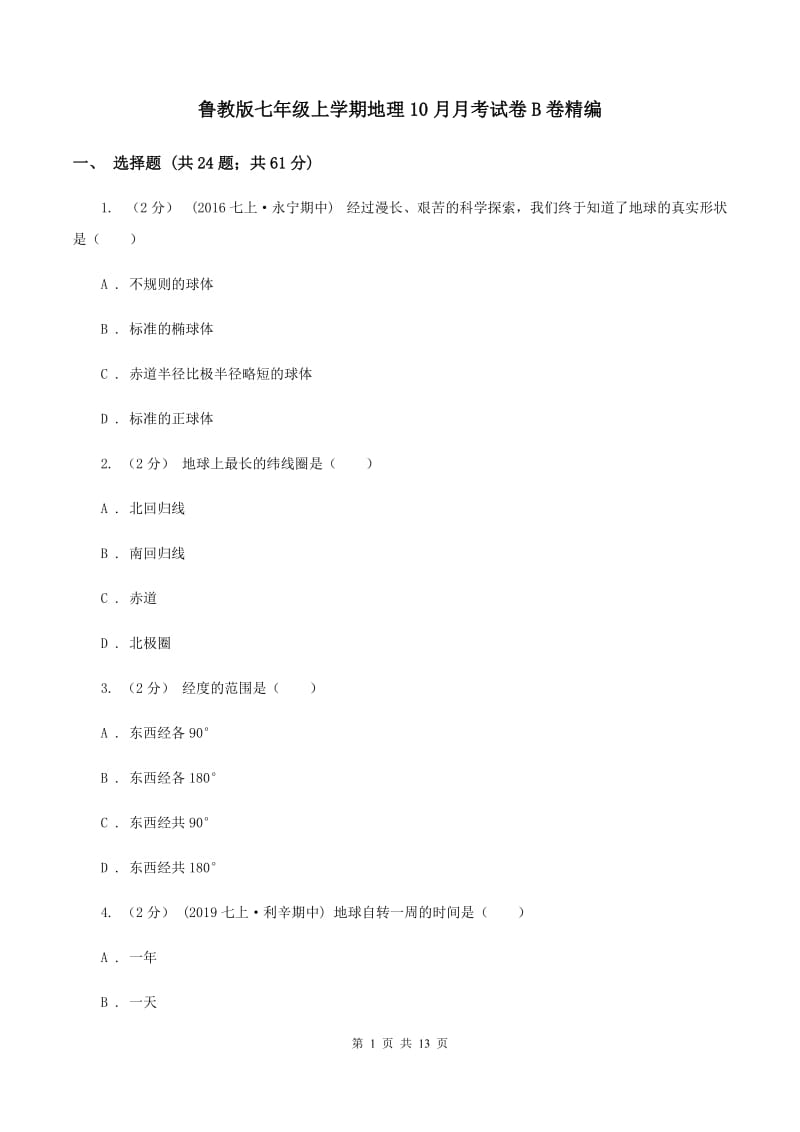 鲁教版七年级上学期地理10月月考试卷B卷精编_第1页