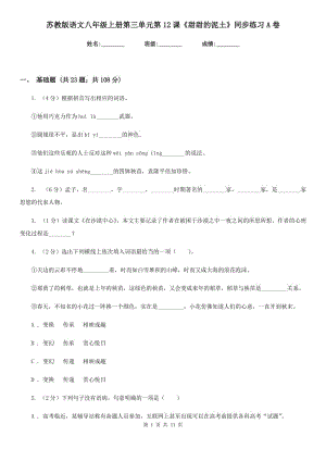 蘇教版語文八年級上冊第三單元第12課《甜甜的泥土》同步練習A卷