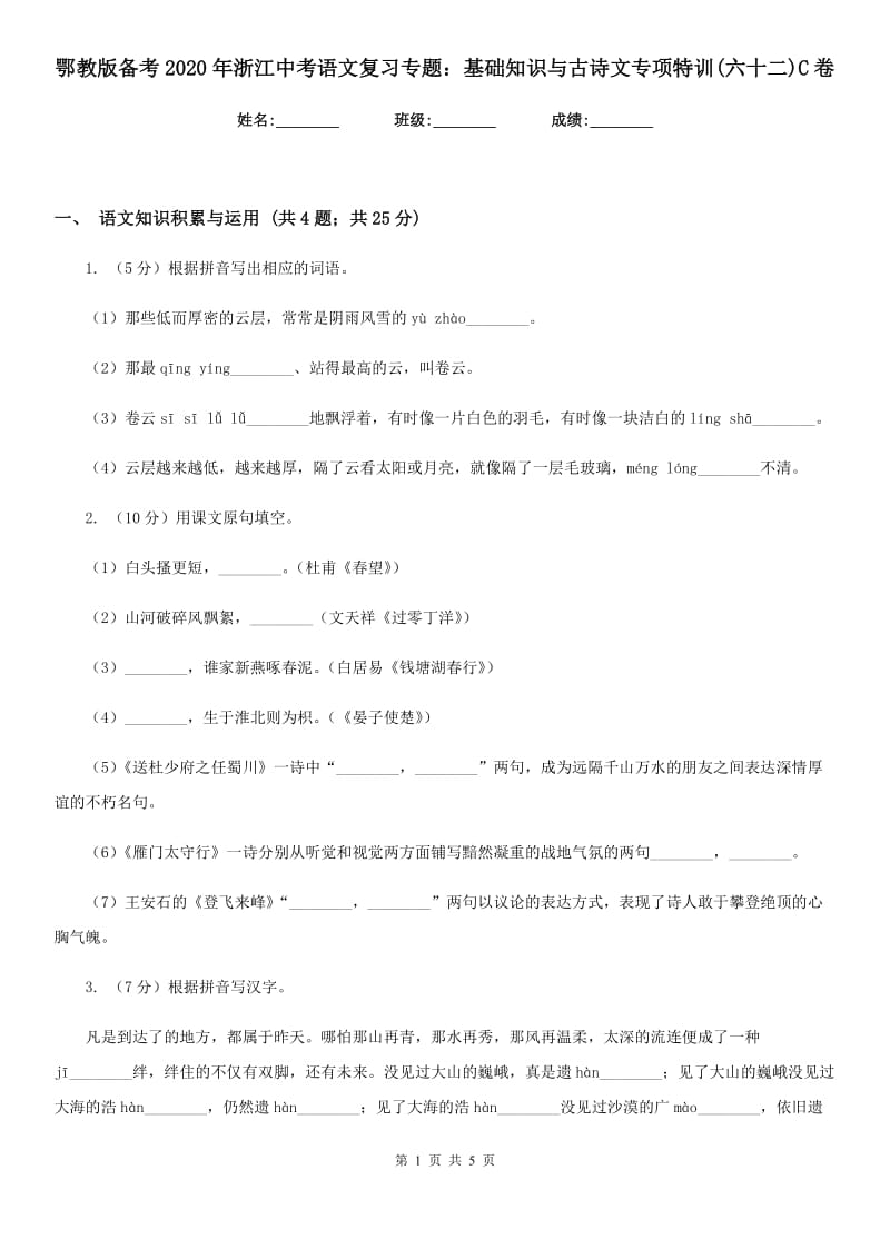 鄂教版备考2020年浙江中考语文复习专题：基础知识与古诗文专项特训(六十二)C卷_第1页