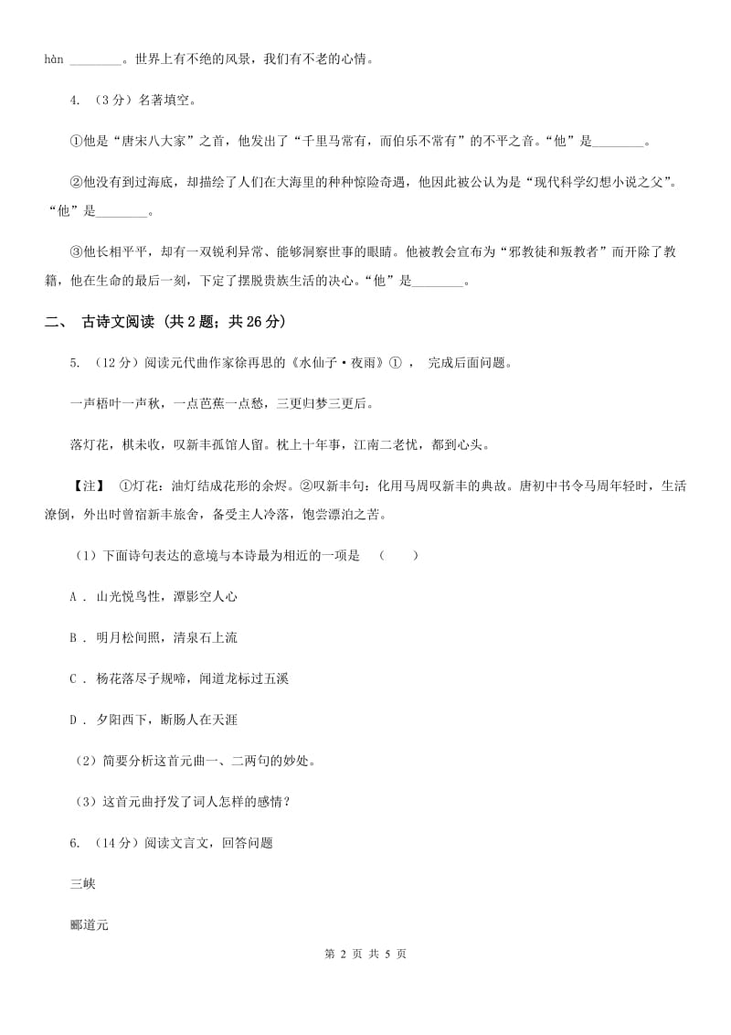 鄂教版备考2020年浙江中考语文复习专题：基础知识与古诗文专项特训(六十二)C卷_第2页