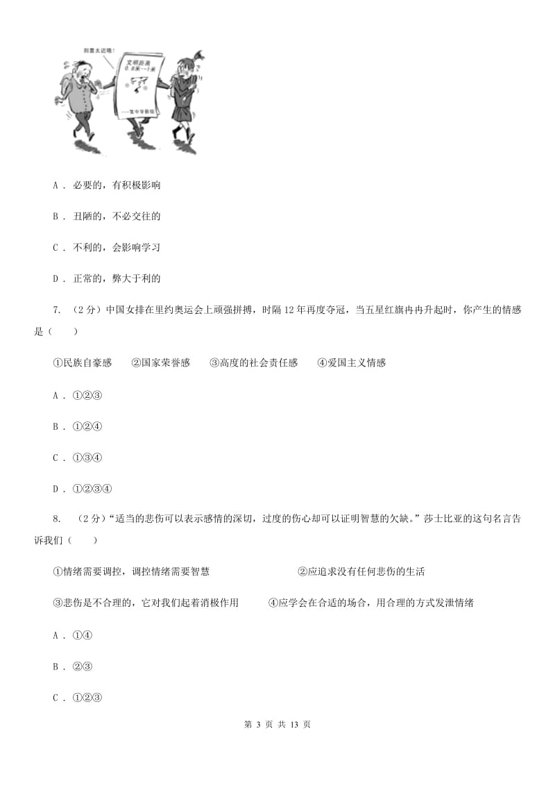 湘教版2019-2020学年七年级下学期道德与法治第一次月考模拟卷2B卷_第3页