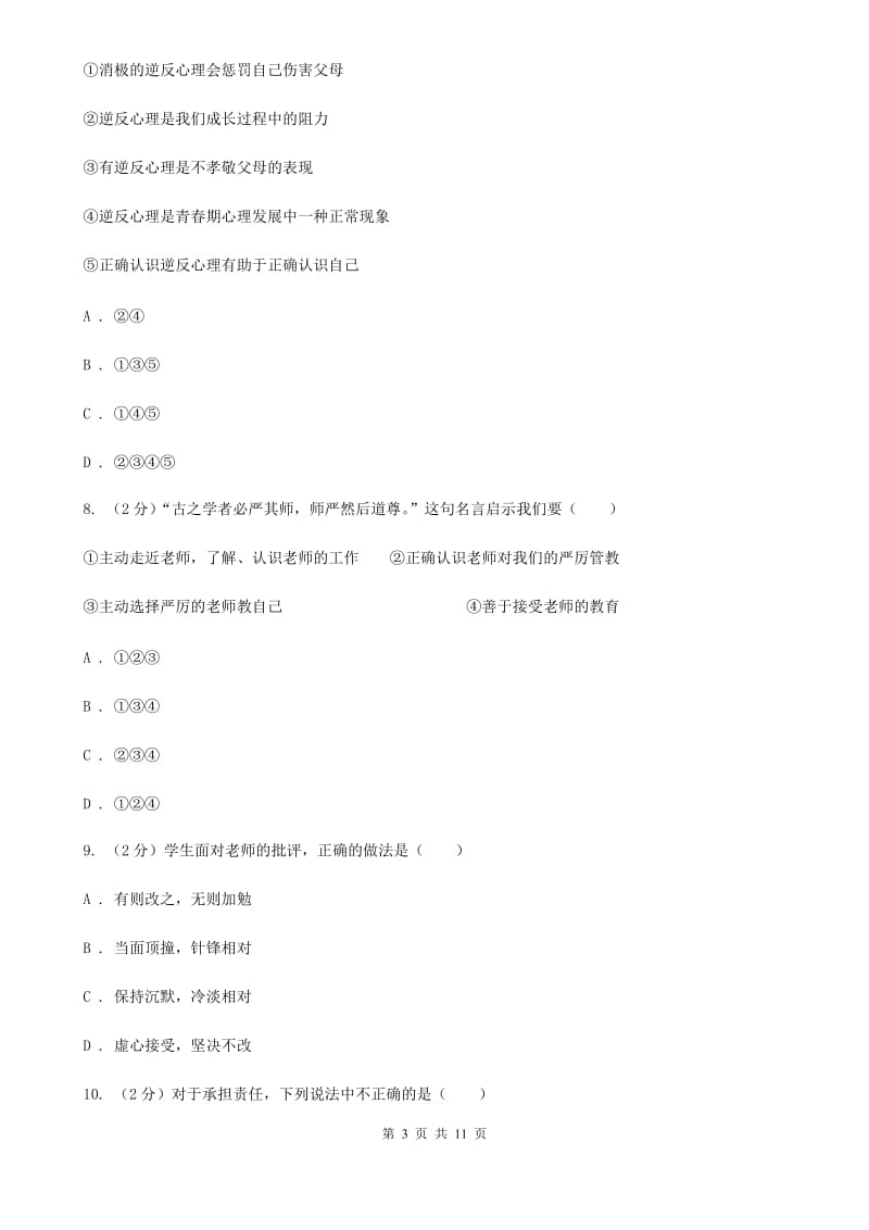 浙江省八年级上学期期末政治试卷C卷_第3页