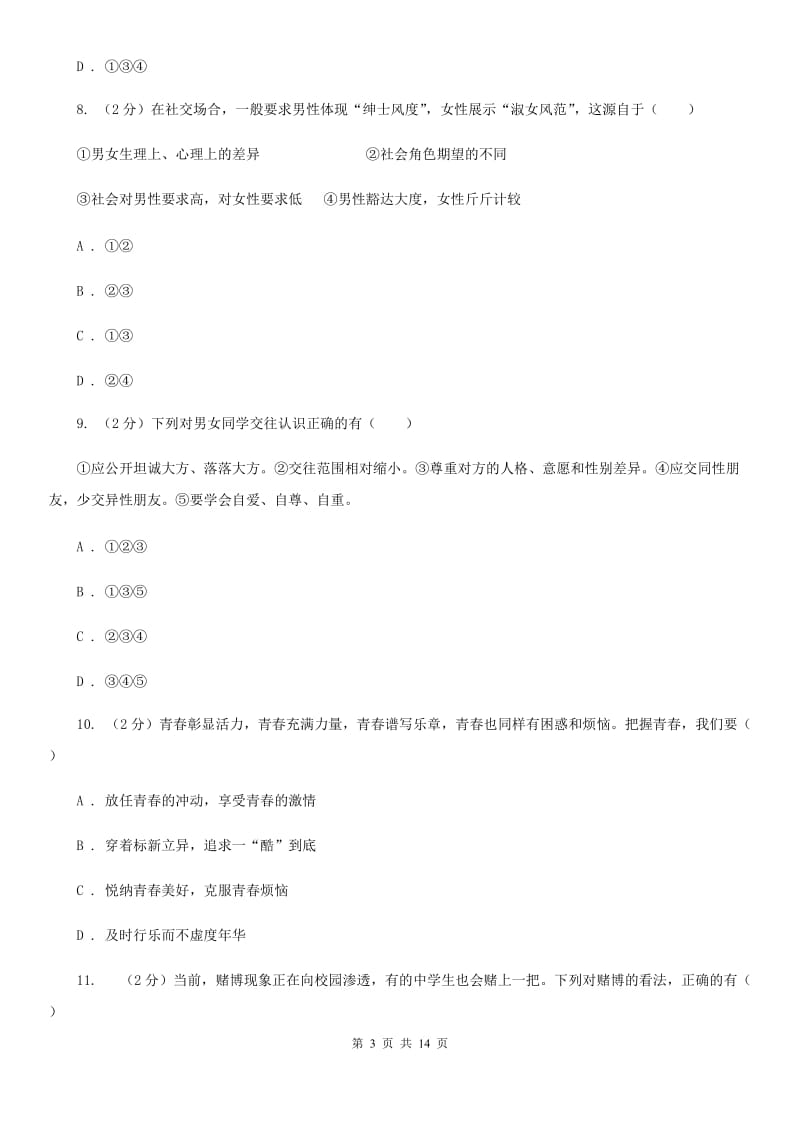 重庆市七年级下学期道德与法治第一次月考试卷C卷_第3页