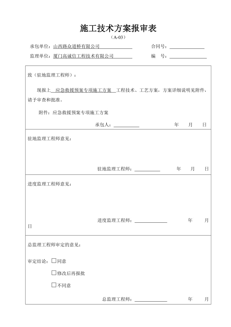 应急救援预案专项施工方案_第1页