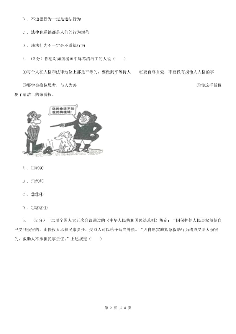 鄂教版2019-2020学年八年级上学期道德与法治期末测试试卷A卷_第2页