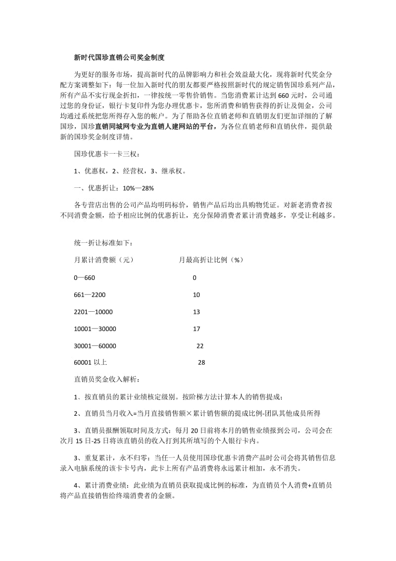 新时代国珍直销公司奖金制度_第1页