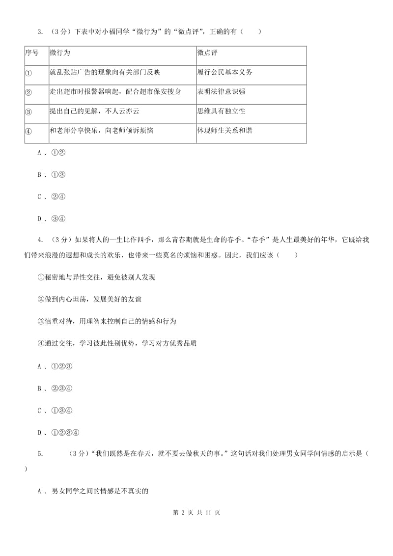 湘教版2019-2020学年七年级下学期道德与法治期中质量检测试卷（I）卷_第2页