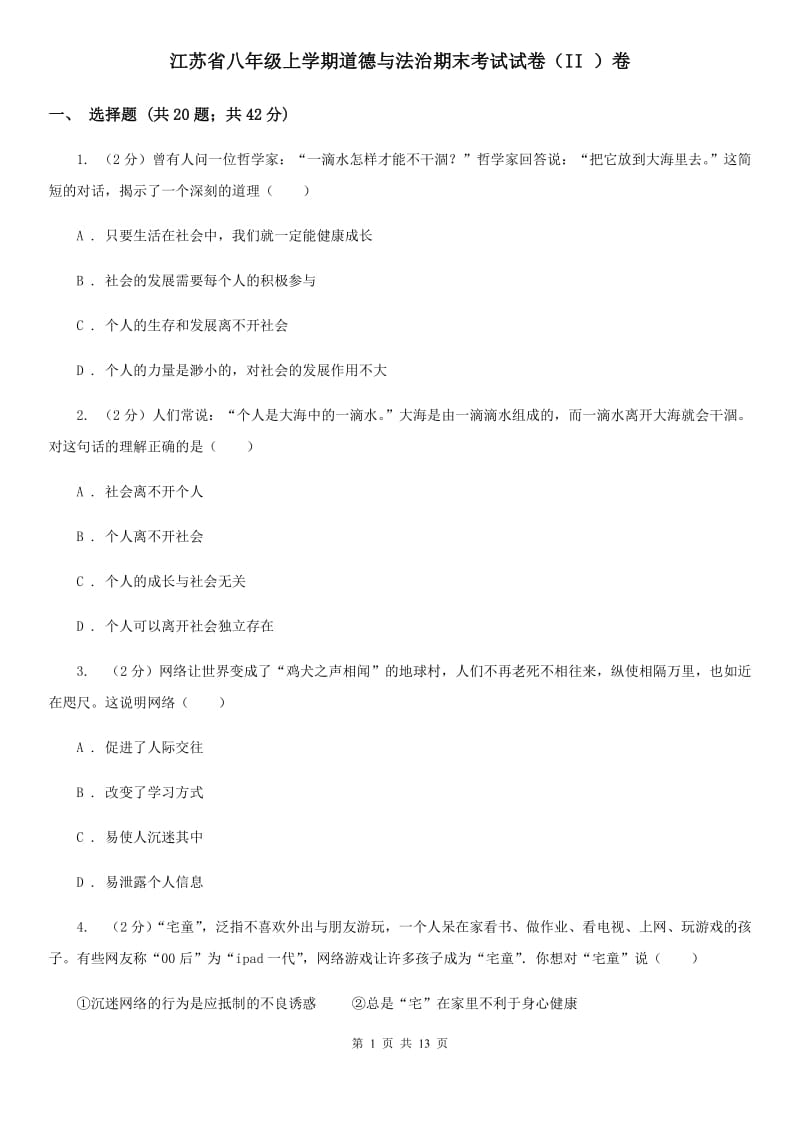 江苏省八年级上学期道德与法治期末考试试卷（II ）卷_第1页