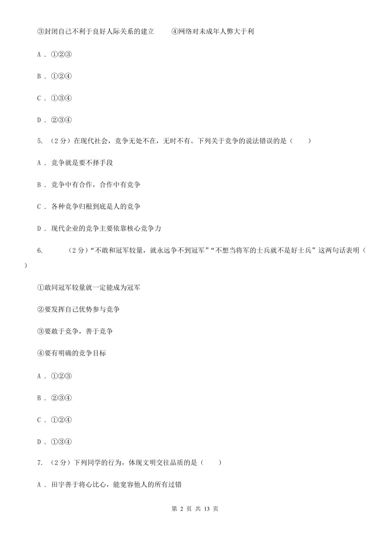 江苏省八年级上学期道德与法治期末考试试卷（II ）卷_第2页