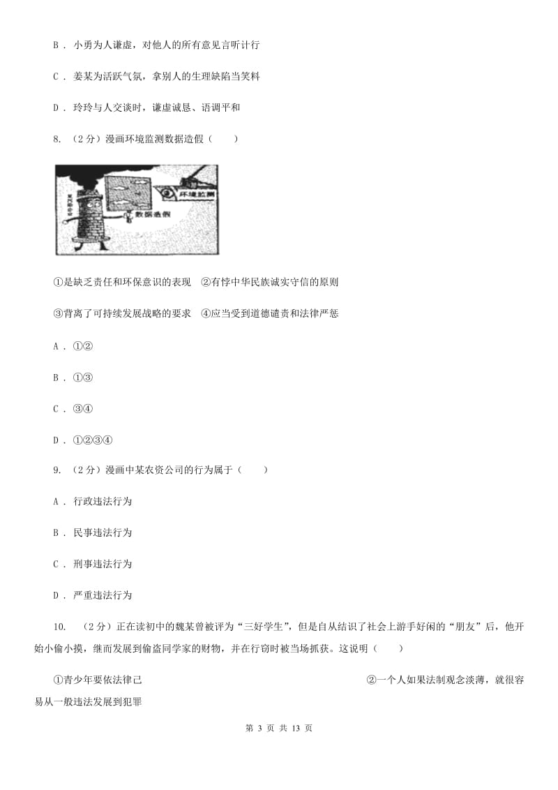 江苏省八年级上学期道德与法治期末考试试卷（II ）卷_第3页