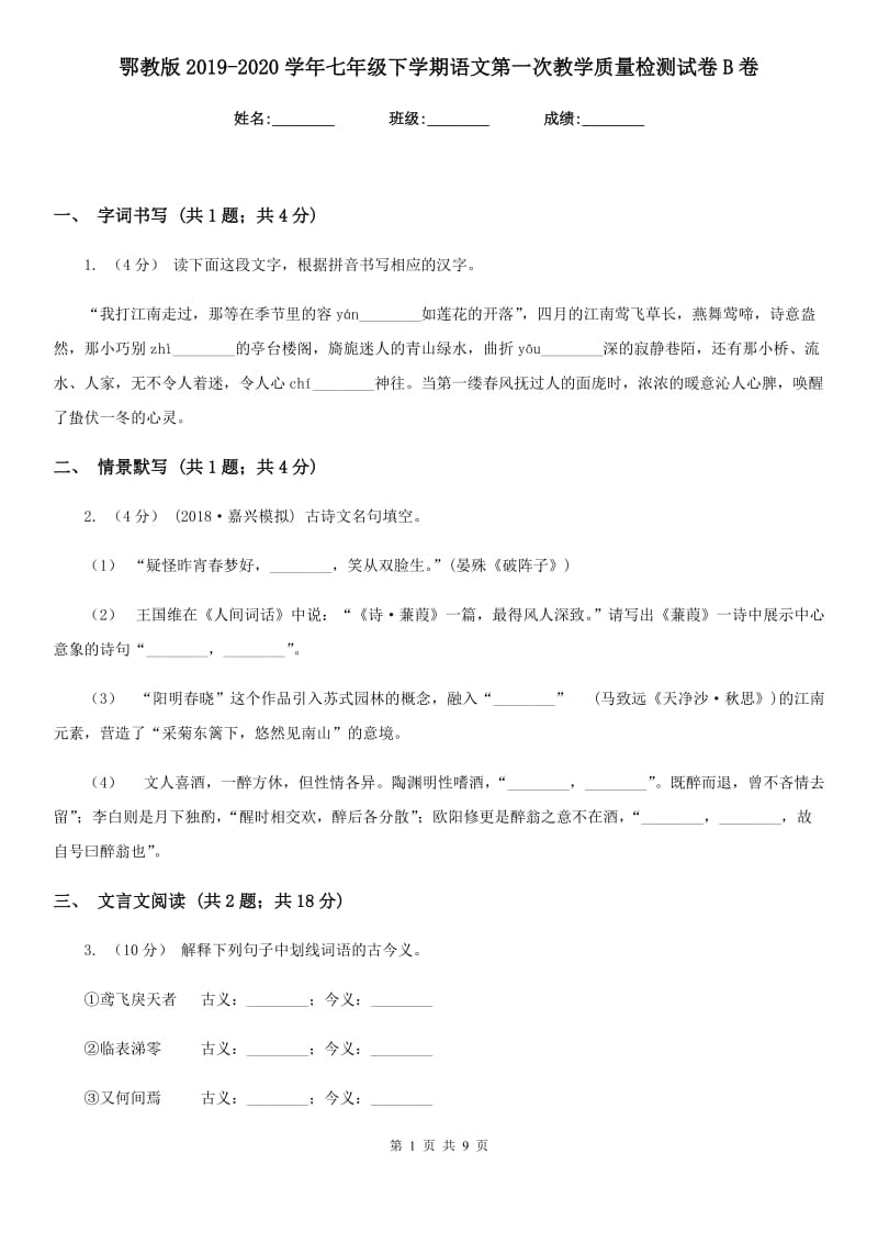 鄂教版2019-2020学年七年级下学期语文第一次教学质量检测试卷B卷_第1页