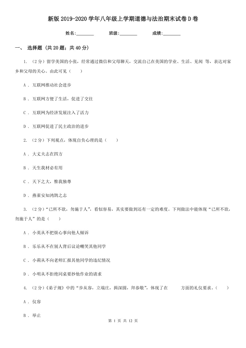 新版2019-2020学年八年级上学期道德与法治期末试卷D卷_第1页