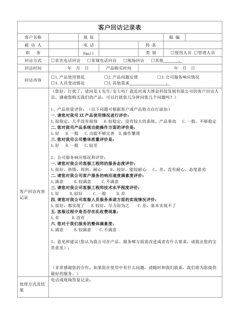 客户回访记录表及客户回访计划表_第1页