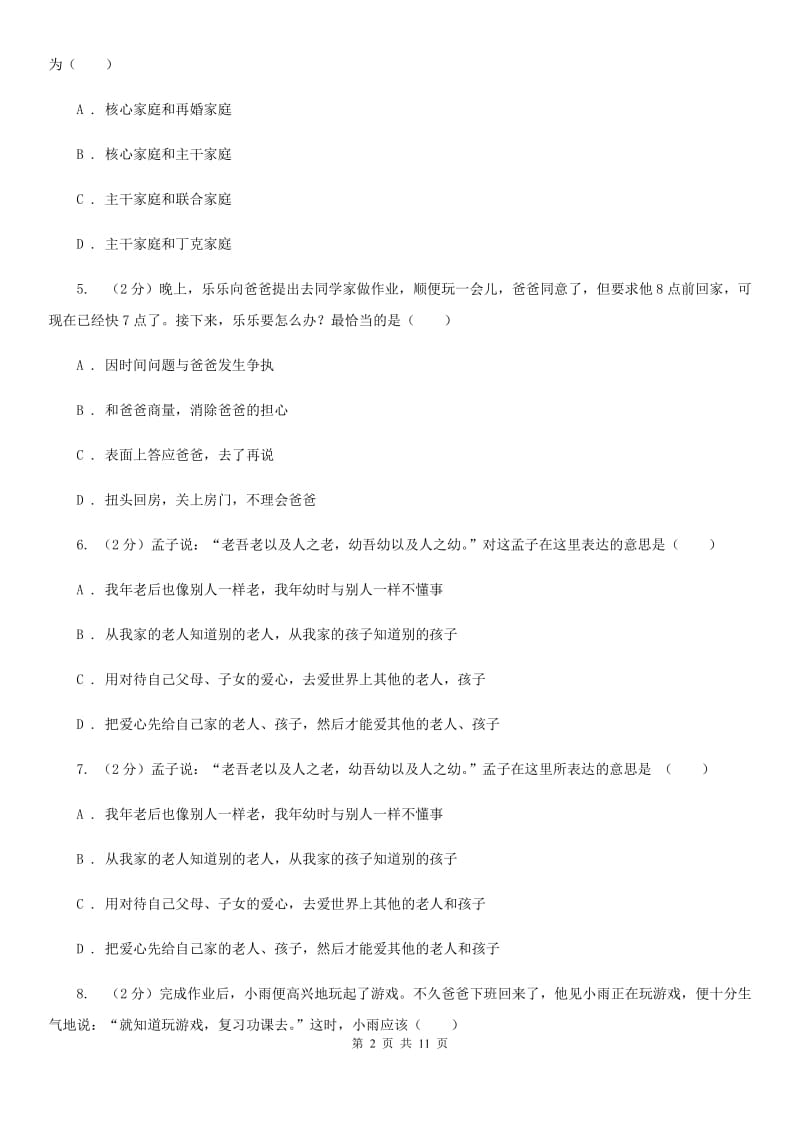 湘教版八年级上学期思想品德期中考试试卷（I）卷_第2页