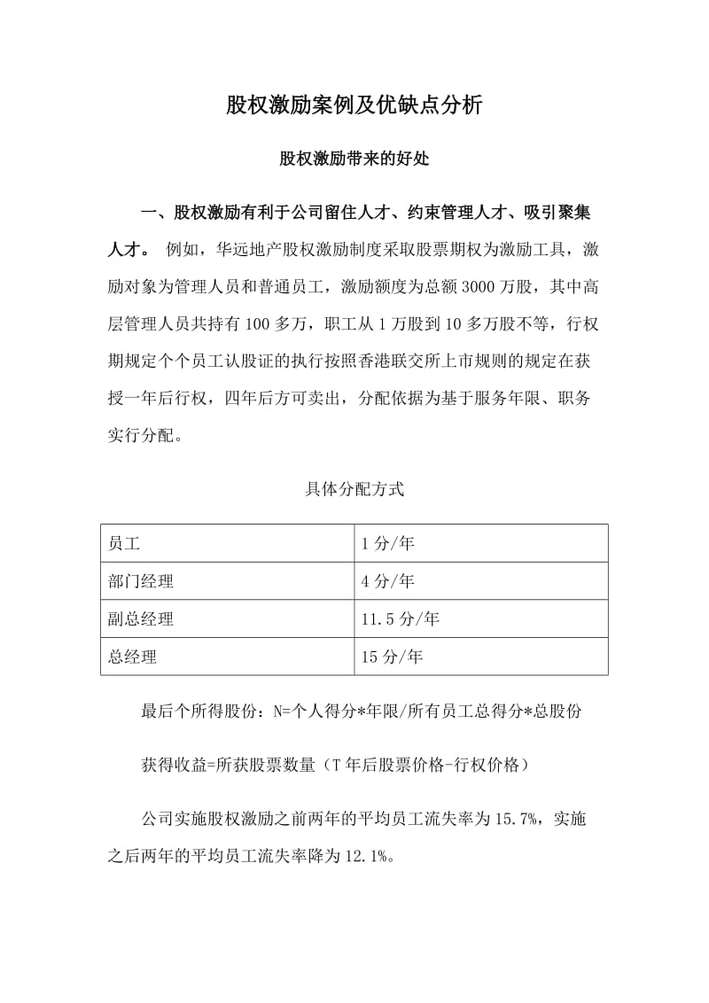 股权激励案例及优缺点分析_第1页