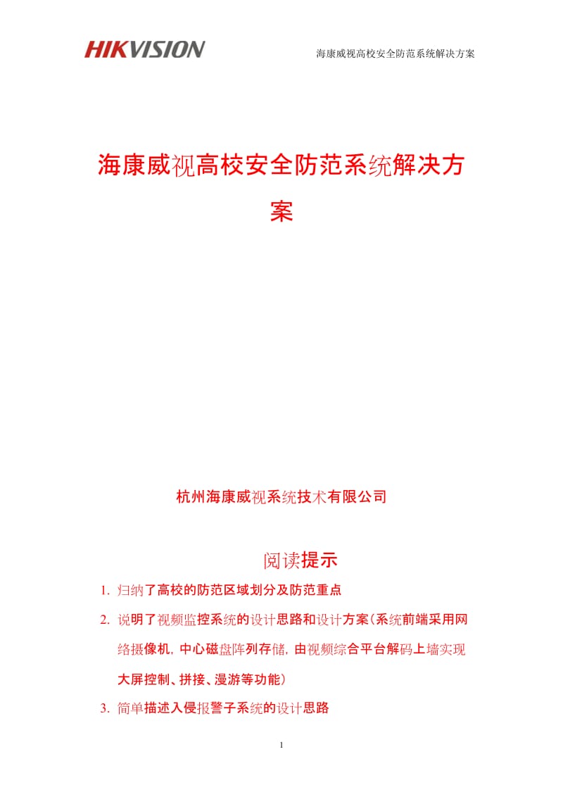 视频监控(海康)高校安全防范系统解决方案_第1页