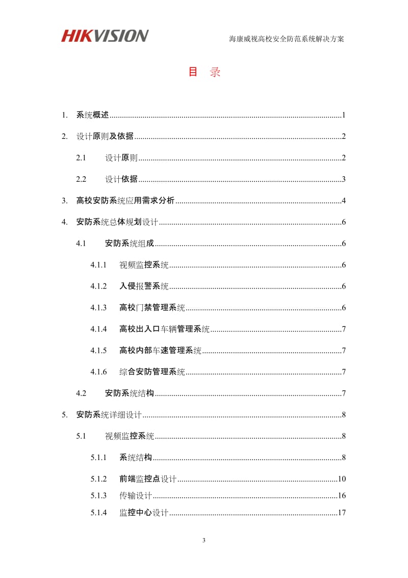 视频监控(海康)高校安全防范系统解决方案_第3页