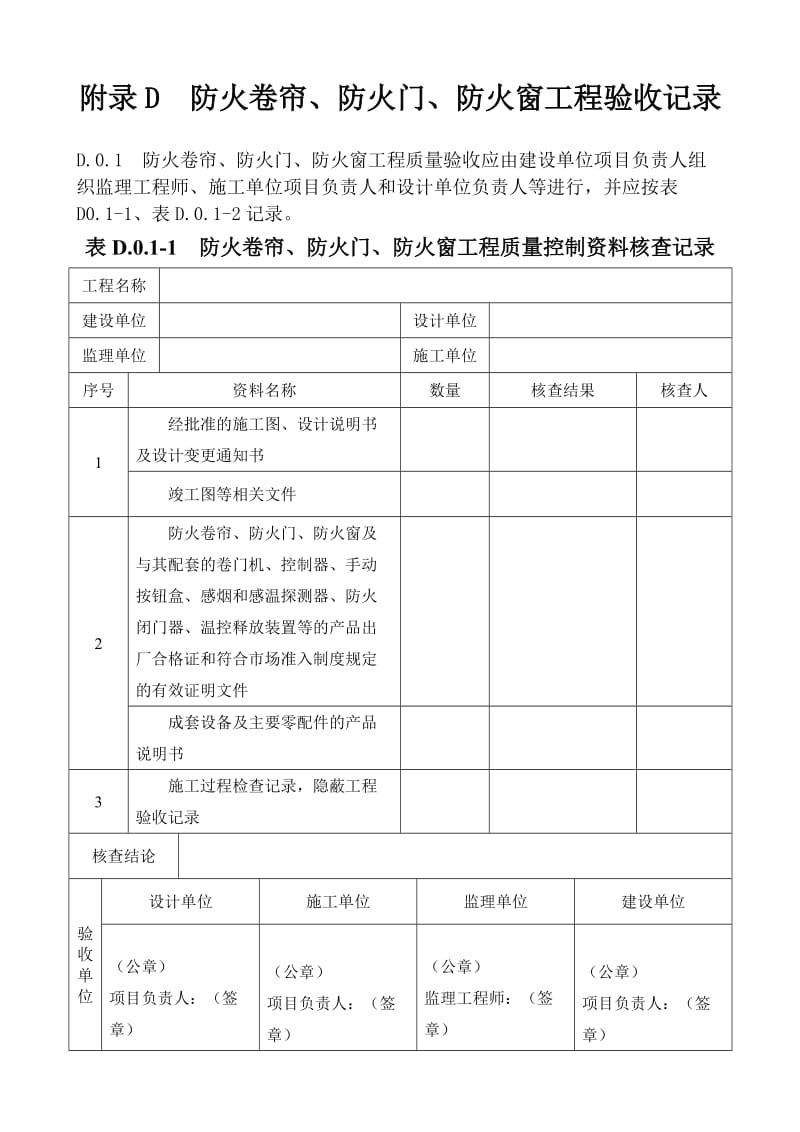 附录D 防火卷帘、防火门、防火窗工程验收记录_第1页