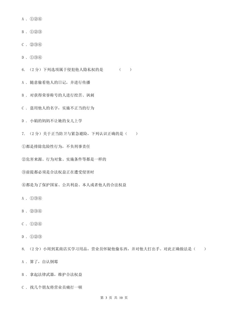 江西省八年级下学期第二次月考思想品德试题D卷_第3页