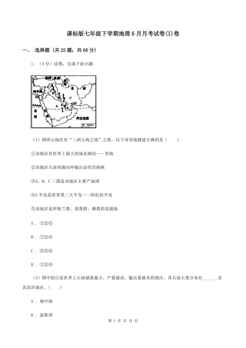 课标版七年级下学期地理6月月考试卷(I)卷_第1页