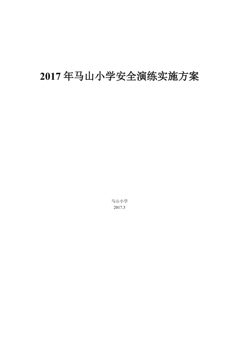 学校各种应急预案汇编(2017年修订)_第1页