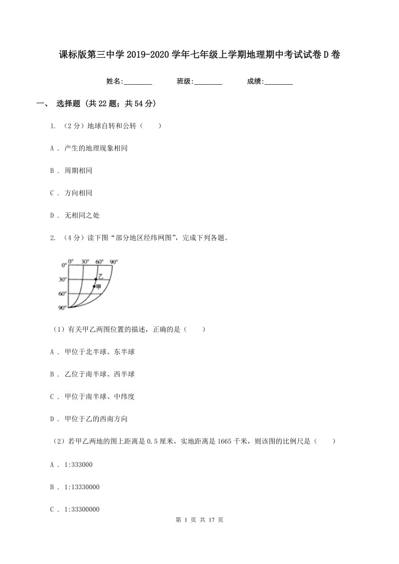 课标版第三中学2019-2020学年七年级上学期地理期中考试试卷D卷_第1页