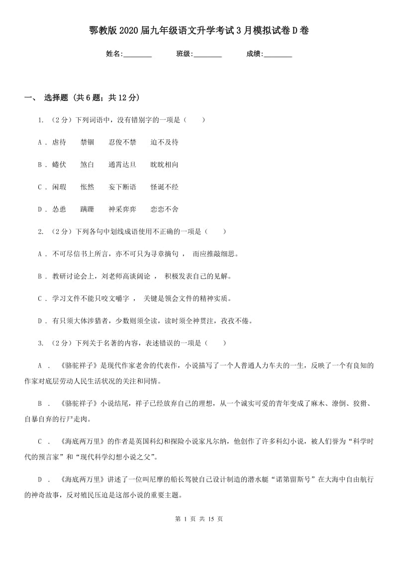 鄂教版2020届九年级语文升学考试3月模拟试卷D卷_第1页