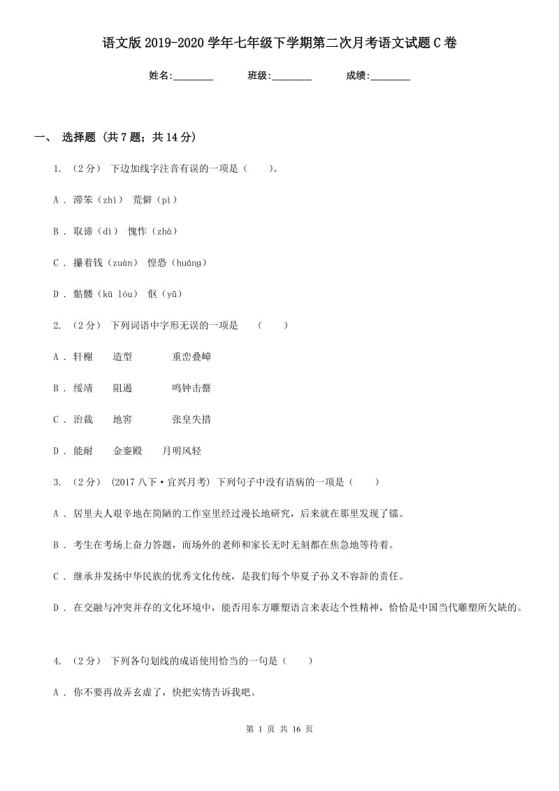 语文版2019-2020学年七年级下学期第二次月考语文试题C卷_第1页