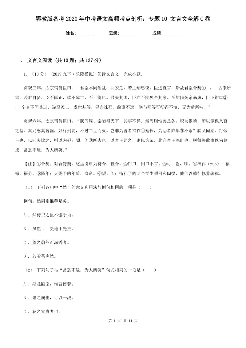 鄂教版备考2020年中考语文高频考点剖析：专题10 文言文全解C卷_第1页