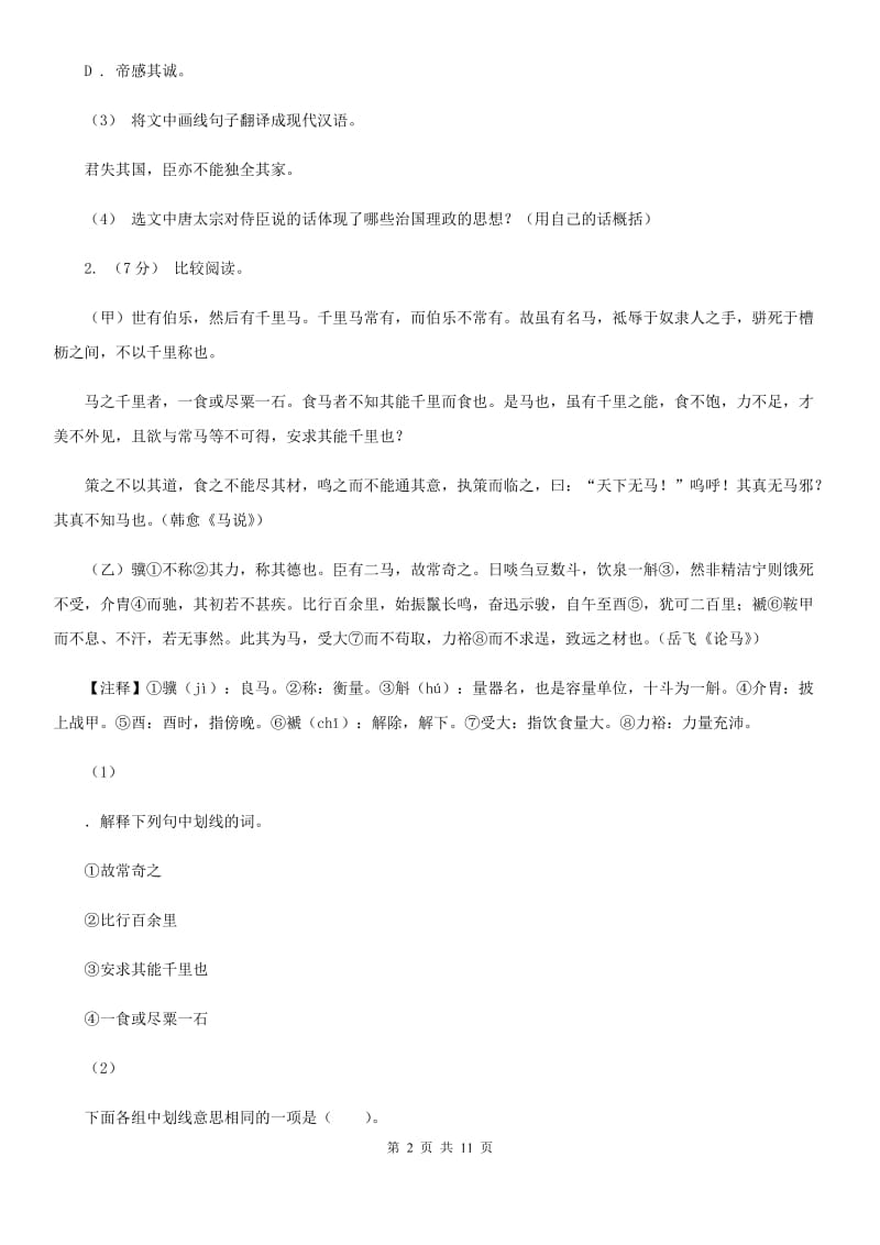 鄂教版备考2020年中考语文高频考点剖析：专题10 文言文全解C卷_第2页