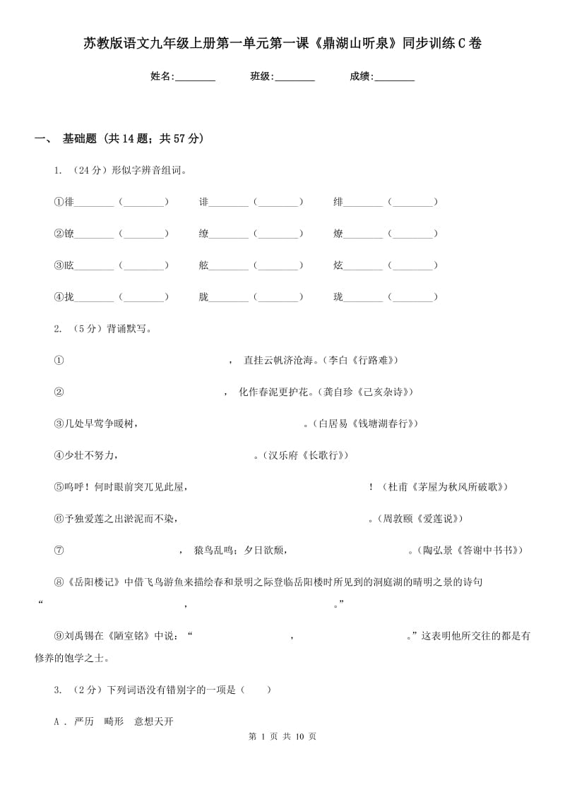 苏教版语文九年级上册第一单元第一课《鼎湖山听泉》同步训练C卷_第1页